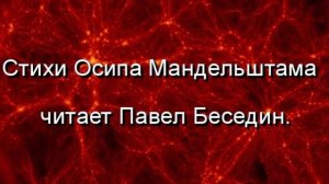 Я скажу это начерно, Осип Мандельштам , читает Павел Беседин