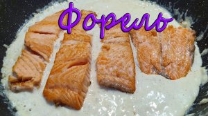 Красная рыба в сливочно-чесночном соусе с пармезаном. Форель в сливках. Сочнейшая рыбка