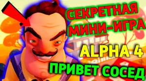 ПРИВЕТ СОСЕД АЛЬФА 4 МИНИ ИГРА ОТ РАЗРАБОТЧИКОВ - HELLO NEIGHBOUR ALPHA 4