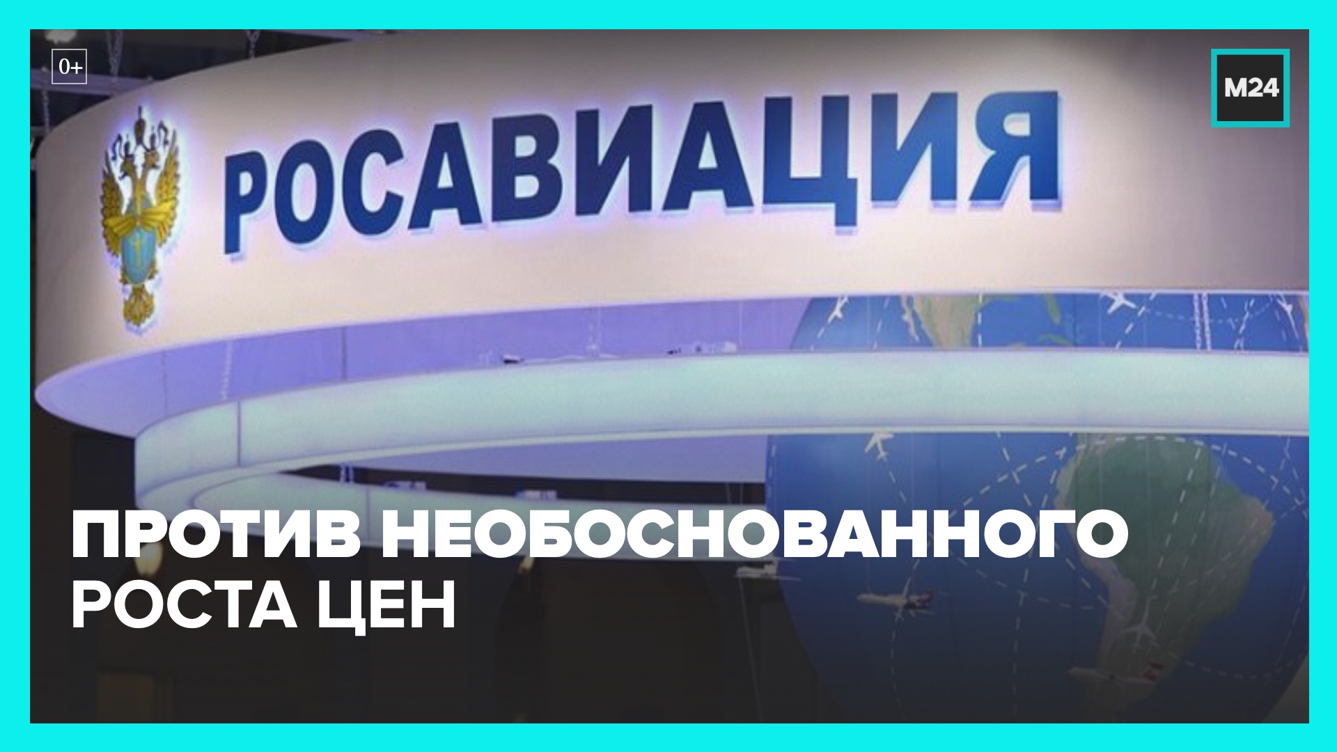 Росавиация напомнила авиакомпаниям о недопустимости необоснованного роста цен на билеты — Москва 24