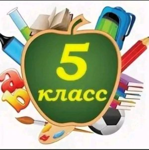 я в пятом классе