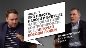 "Бизнес в законе" - Владимир Туров (Часть 1)