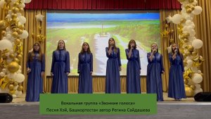 Вокальная группа Звонкие голоса песня Хэй, Башкортостан автор Регина Сайдашева