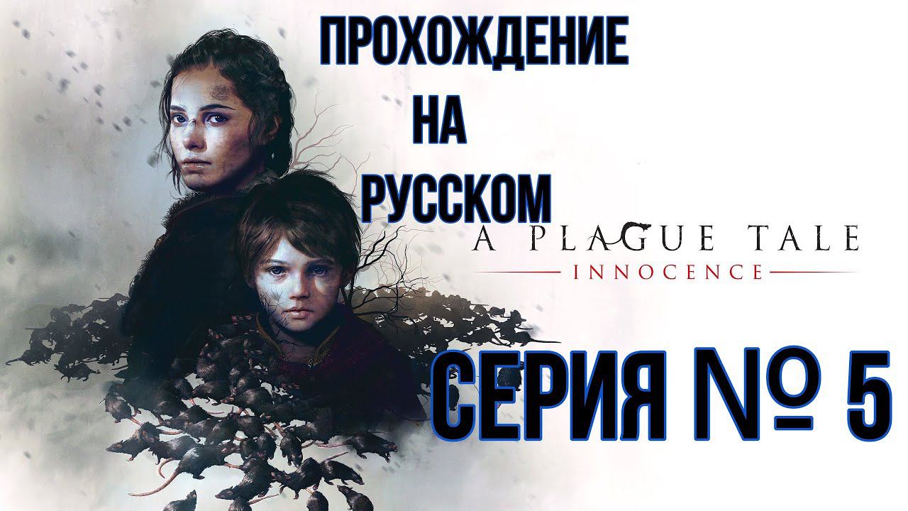 A plague tale Innocence Серия №5 похождение на русском #хоррор