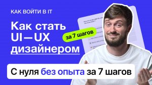 Как стать UI/UX дизайнером за 7 шагов с нуля | профессия дизайнер интерфейсов без опыта