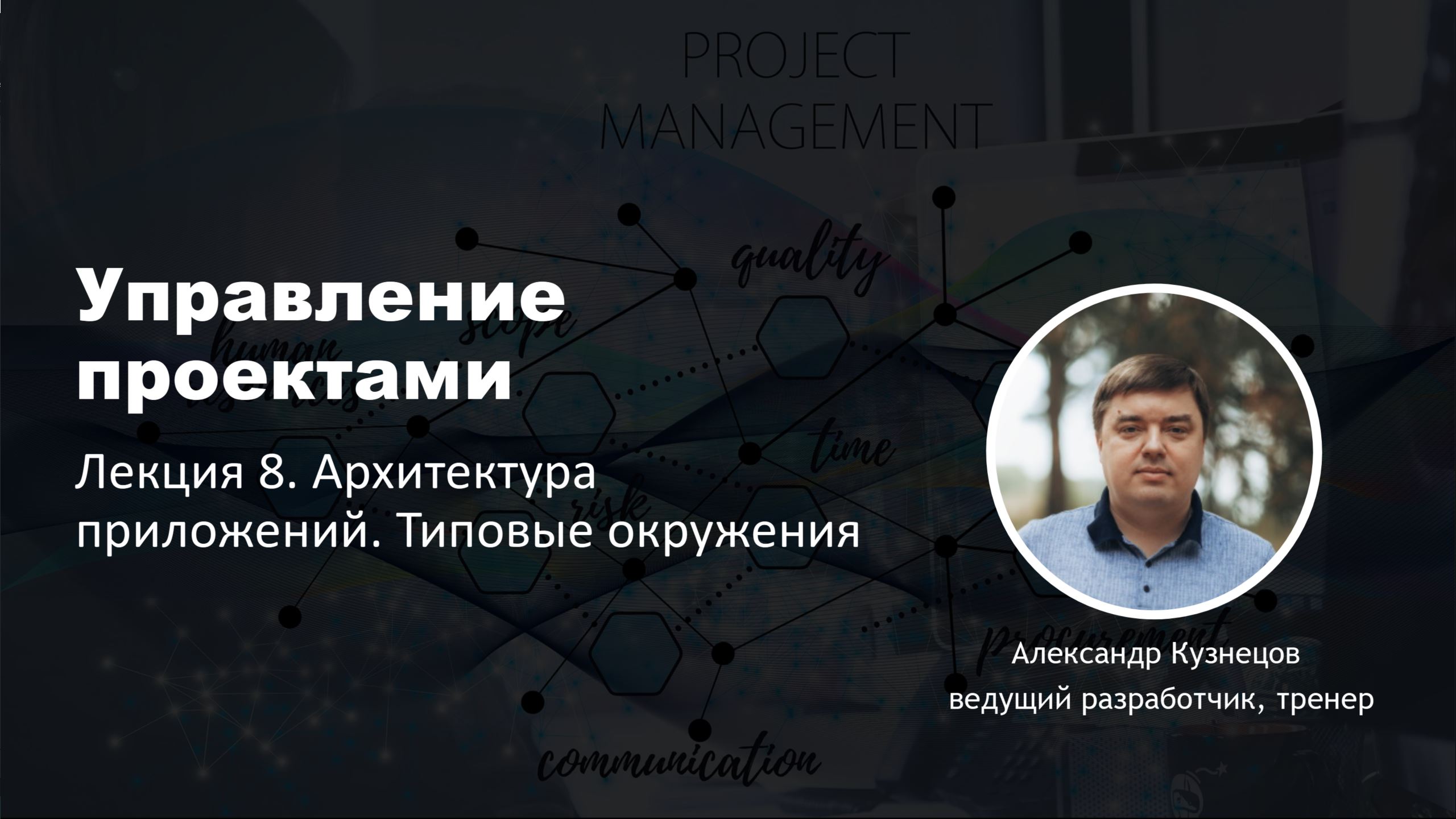 Управление проектами. Лекция 8. Архитектура приложений. Окружения.
