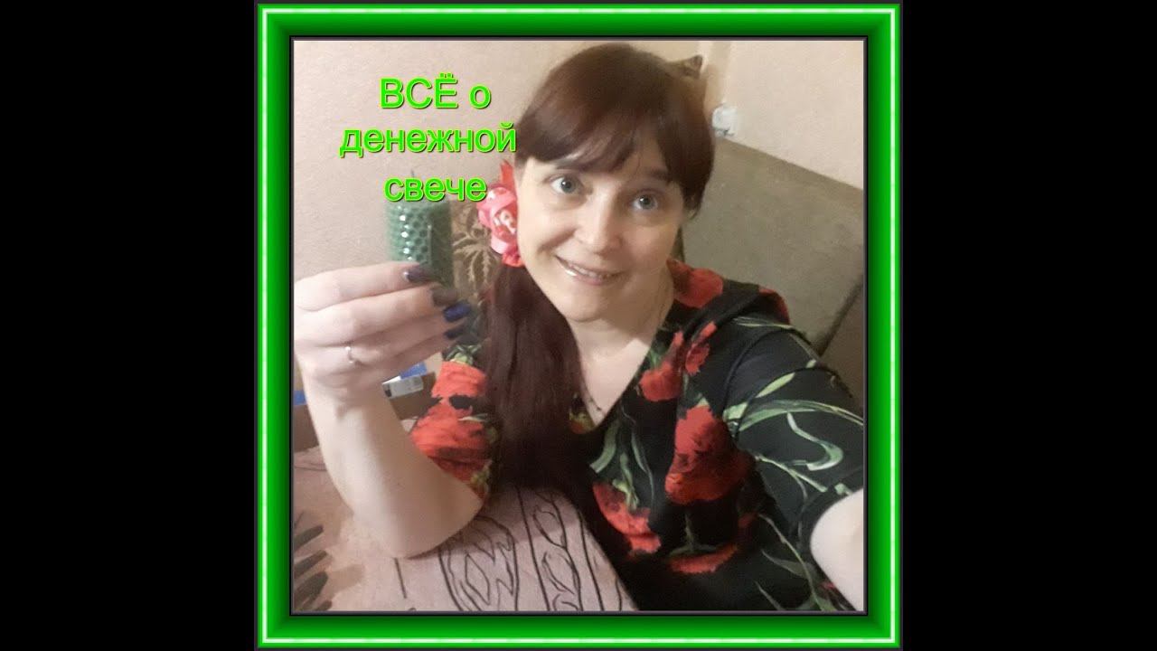 Что вы знаете о денежных свечах? Как сделать её и загадать желание правильно. Наши рекомендации