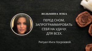 ПЕРЕД СНОМ, ЗАПРОГРАММИРОВАТЬ СЕБЯ НА УДАЧУ. ДЛЯ ВСЕХ. ▶️ВЕДЬМИНА ИЗБА ▶️ИНГА ХОСРОЕВА.