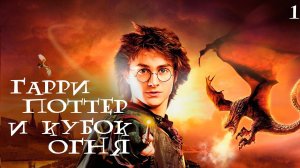 HARRY POTTER AND THE GOBLET OF FIRE ▸ Стрим #1 ◂ Кубок огня