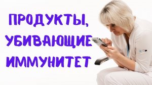 Какие продукты убивают ваш иммунитет. Доктор Лисенкова