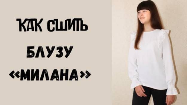 Как сшить блузу "Милана" смотреть онлайн
