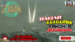 The Legend of Zelda: Tears of the Kingdom - Прохождение #12. Нашли холодный район в Хайруле.