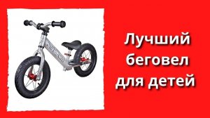 Как выбрать беговел / Лучший беговел для детей от 2 лет