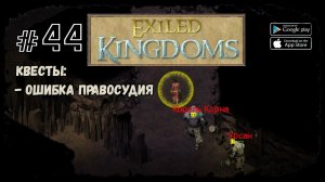 Задание Адаона | Exiled Kingdoms | Прохождение #44