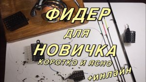 Фидер для начинающих. Как ловить на фидер. Снасть инлайн