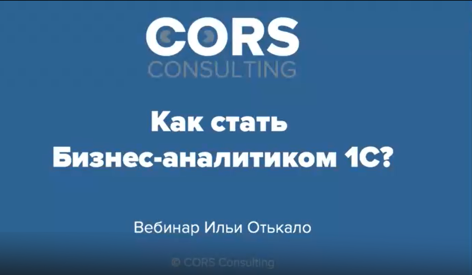 1с cors