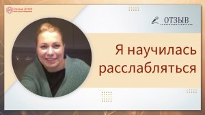 Я научилась расслабляться | Отзыв на онлайн курс | Основы саморазвития | Глазами Души