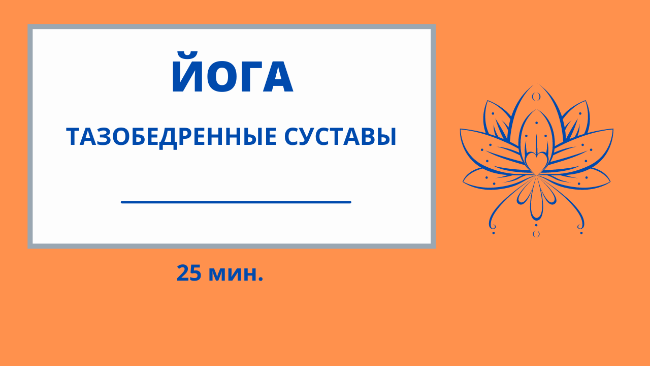 ЙОГА - АКЦЕНТ ТАЗОБЕДРЕННЫЕ СУСТАВЫ. НАЧИНАЮЩИЕ. #йогадома #йога #йог #йогаонлайн