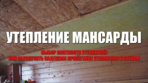 #124 Как утеплить крышу мансарды? Правильное утепление мансардной крыши. Толщина утепления мансарды