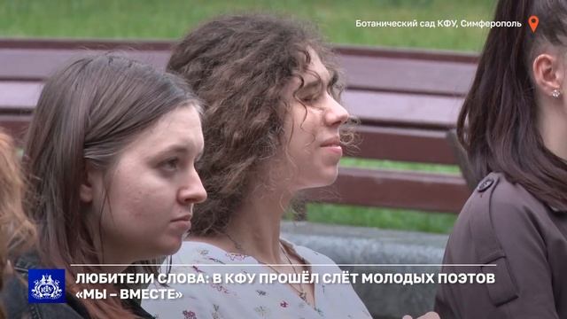 Любители слова: в КФУ прошёл слёт молодых поэтов «мы – вместе» смотреть онлайн