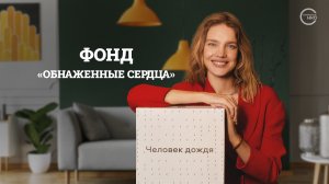 Проект «Человек дождя»