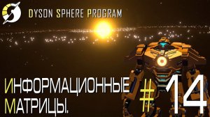 ПРОХОЖДЕНИЕ DYSON SPHERE PROGRAM: Информационные матрицы. #14