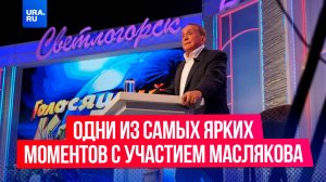 Одни из самых ярких моментов с участием Маслякова