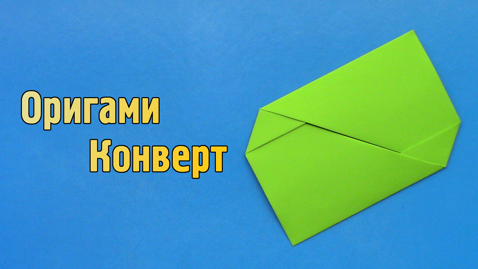 Как сделать Конверт из бумаги своими руками | Подарочный оригами Конверт для денег на день рождения
