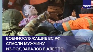 Военнослужащие ВС РФ спасли мужчину из-под завалов в Алеппо #shorts