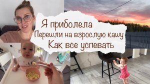 КАК ВСЕ УСПЕВАТЬ 🤦♀️ Я ПРИБОЛЕЛА 🤧 ПЕРЕШЛИ НА ВЗРОСЛУЮ КАШУ 😌 ДОМАШНИЙ ВЛОГ