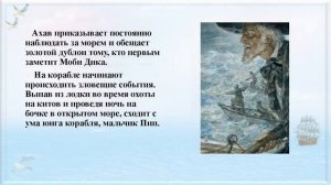 Не оставаясь глухим к добру по роману Мелвилл Г. «Моби Дик»