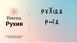 Рухия. Имена. ВсеЯСветная Грамота