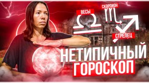 Нетипичный гороскоп - Весы, Скорпион, Стрелец.