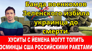 Новости сегодня 07.01.2024 - Банда военкомов Зеленского избила украинца до смерти при попытке похище