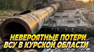 Невероятные потери ВСУ в Курской области - Новости