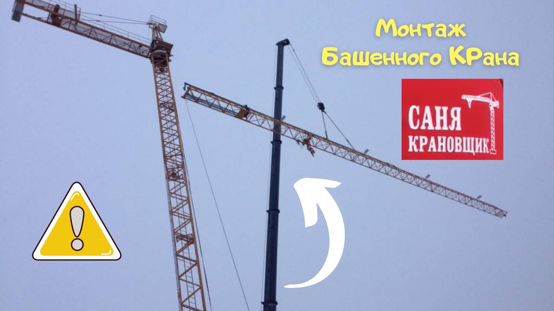 Монтаж Башенного крана Liebherr-132, Саня Крановщик, Sanya the crane operator