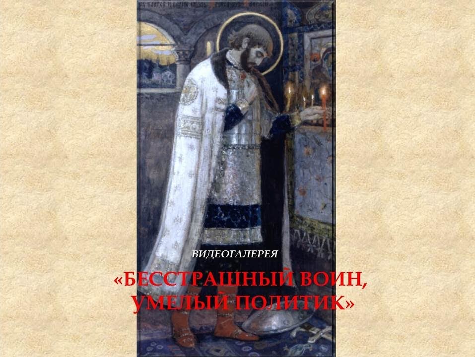 Видеогалерея «Бесстрашный воин, умелый политик»