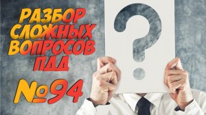 ?Короткометражки пдд 2022- билет ПДД №94 / билеты пдд / решение пдд / вопросы пдд / разбор пдд