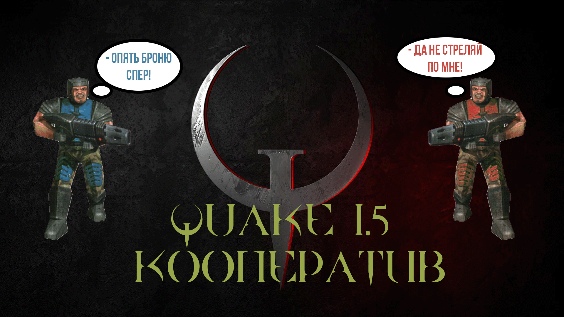 Френдли фаер! Попытка в Quake 1.5 кооператив