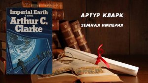 Фантастика, Аудиокнига, Земная Империя - Артур Кларк