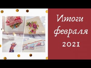 9. Вышивальные итоги февраля 2021 | Luca-s, Dimensions, Amishop, Риолис | #вышивка