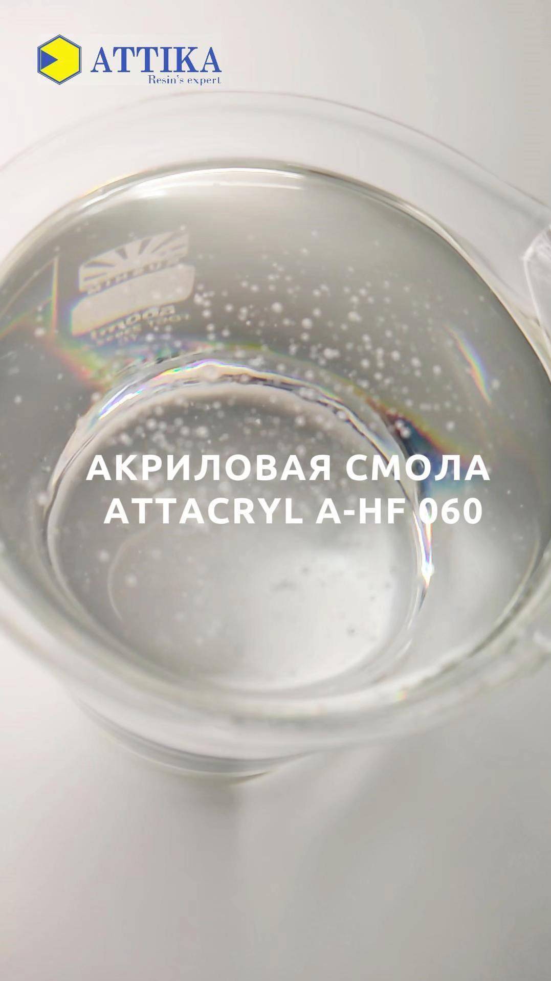 ATTACRYL A HF 060 АКРИЛОВАЯ СМОЛА