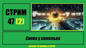 Стрим #47 (2) "Снова у камелька"