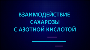 Взаимодействие сахарозы с концентрированной азотной кислотой.