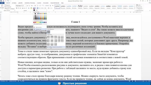 Как сделать текст прозрачным в Word
