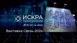 Искра Технологии на выставке Связь 2024