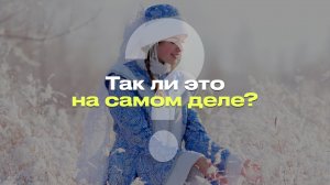 СНЕГУРОЧКА — ВНУЧКА ДЕДА МОРОЗА ИЛИ НЕТ? РАЗБОР МИФА О ПРОИСХОЖДЕНИИ СНЕГУРОЧКИ