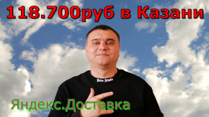 Яндекс.Доставка в Казани заработок за месяц / KZN TAXI