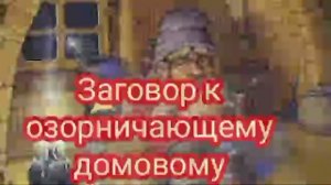 заговор чтобы домовой не озорничал