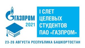 Первый слёт целевых студентов ПАО «Газпром». 2021 год, Уфа. Гимн.